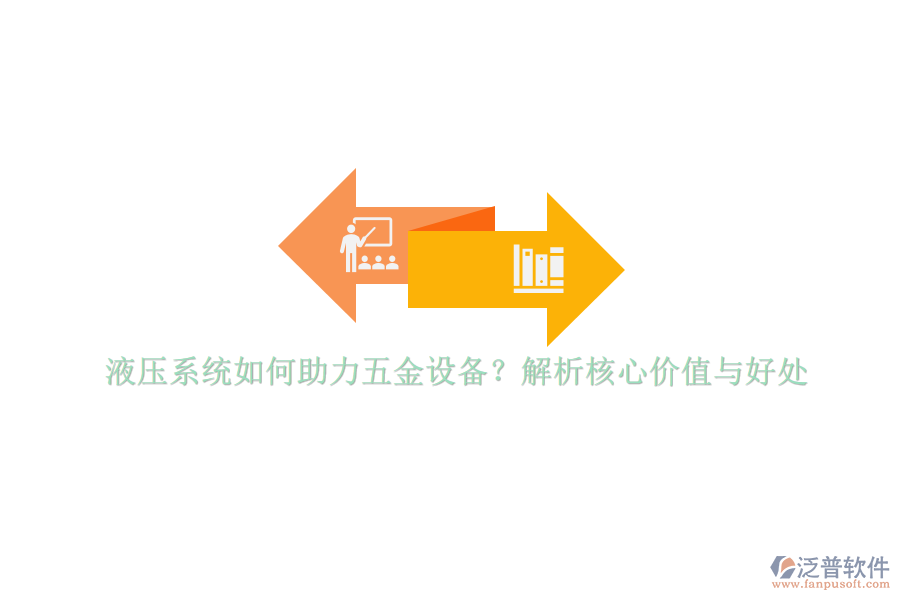液壓系統(tǒng)如何助力五金設(shè)備？解析核心價(jià)值與好處