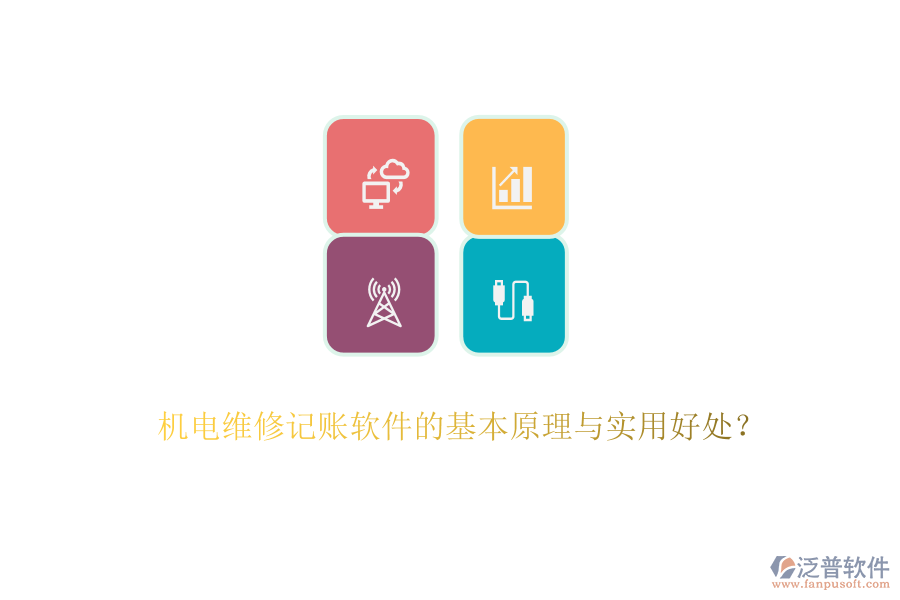 機(jī)電維修記賬軟件的基本原理與實(shí)用好處？