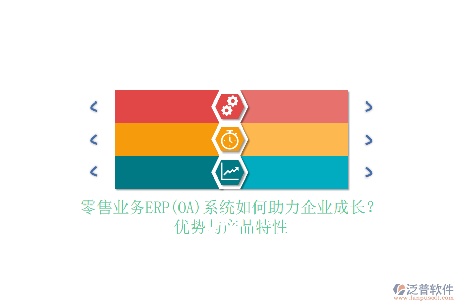 零售業(yè)務(wù)ERP(OA)系統(tǒng)如何助力企業(yè)成長(zhǎng)？?jī)?yōu)勢(shì)與產(chǎn)品特性