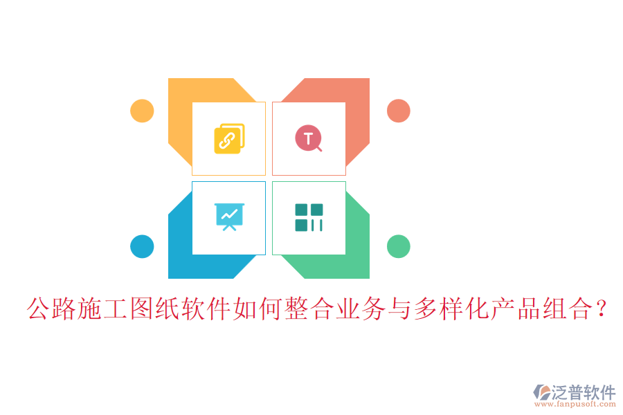 公路施工圖紙軟件如何整合業(yè)務(wù)與多樣化產(chǎn)品組合？