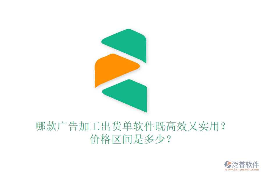 哪款廣告加工出貨單軟件既高效又實用？價格區(qū)間是多少？