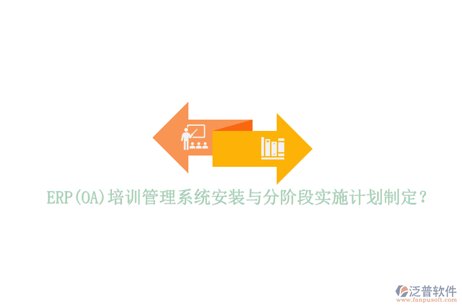 ERP(OA)培訓(xùn)管理系統(tǒng)安裝與分階段實(shí)施計(jì)劃制定？