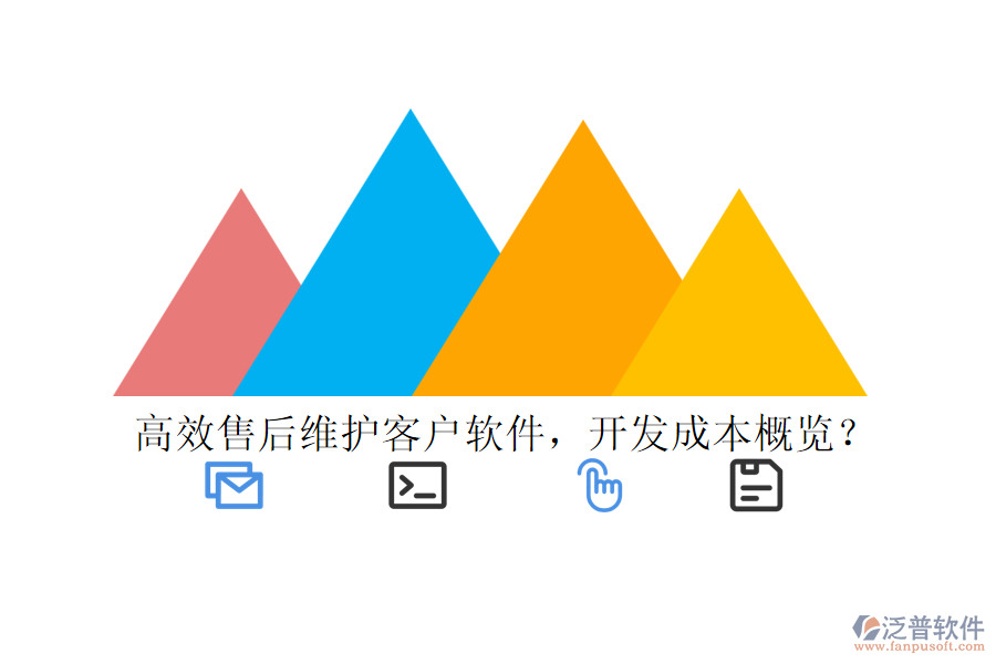 高效售后維護(hù)客戶軟件，開發(fā)成本概覽？