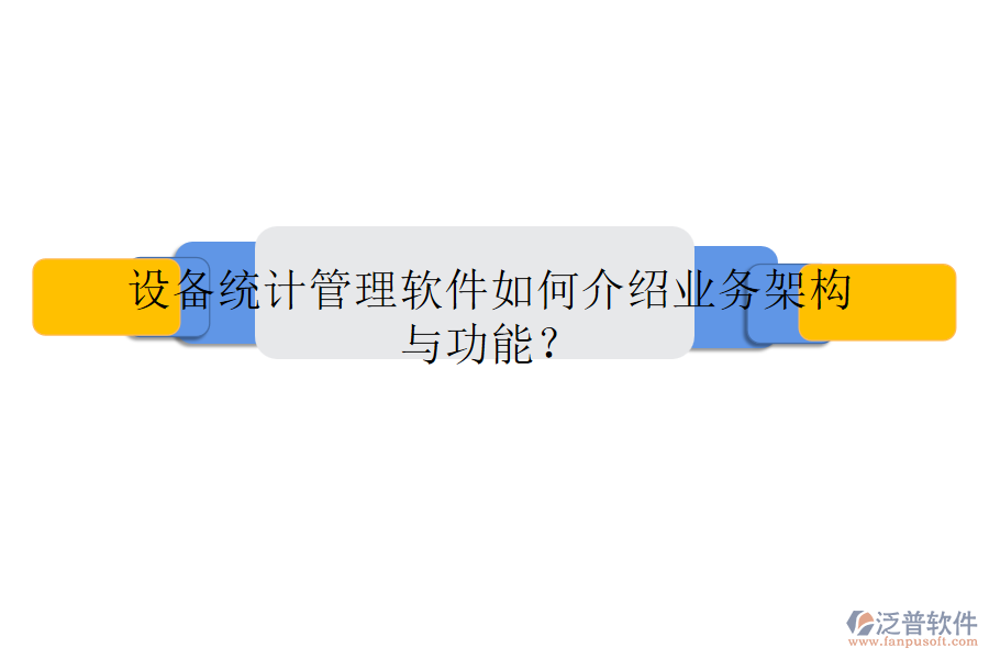 設備統(tǒng)計管理軟件如何介紹業(yè)務架構與功能？