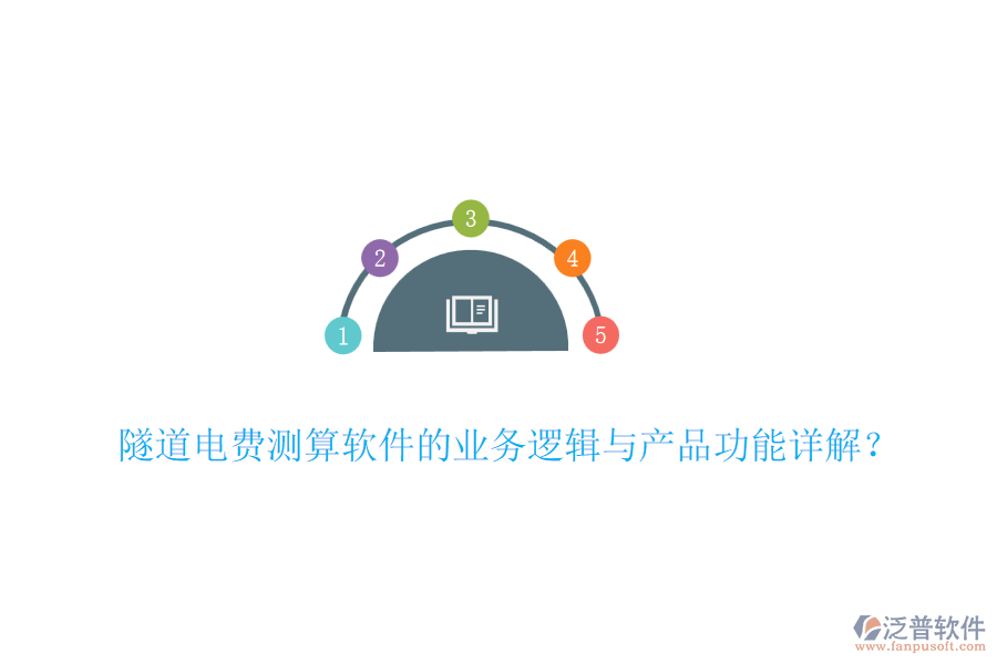 隧道電費測算軟件的業(yè)務(wù)邏輯與產(chǎn)品功能詳解？