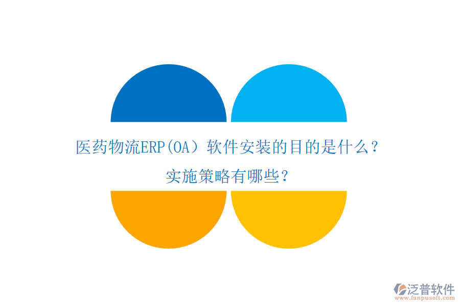 醫(yī)藥物流ERP(OA）軟件安裝的目的是什么？實(shí)施策略有哪些？