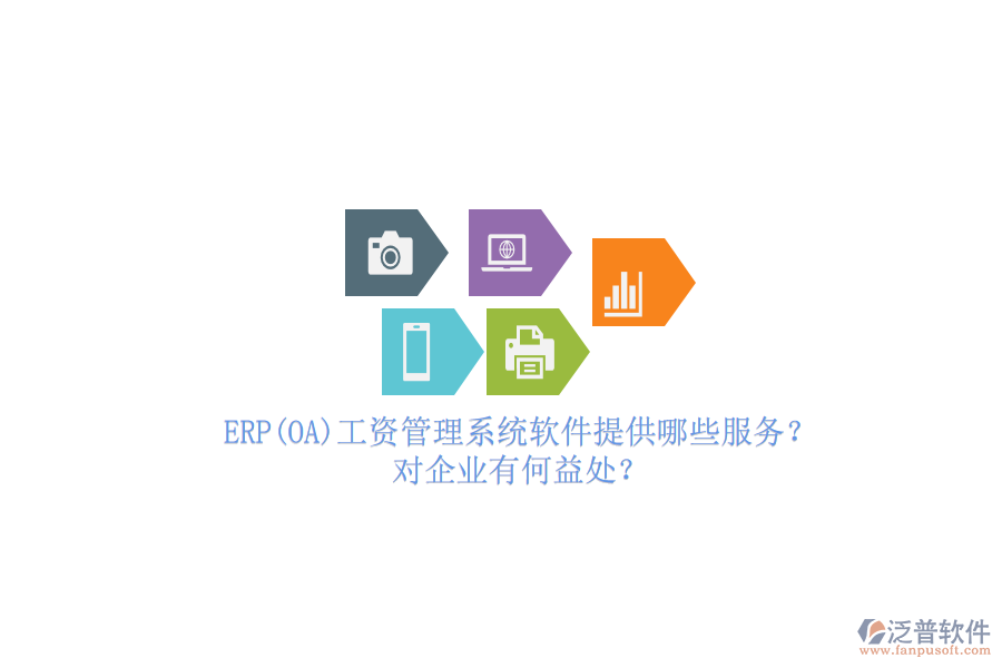 ERP(OA)工資管理系統(tǒng)軟件提供哪些服務(wù)？對企業(yè)有何益處？