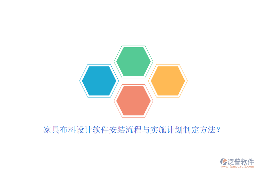 家具布料設(shè)計(jì)軟件安裝流程與實(shí)施計(jì)劃制定方法？