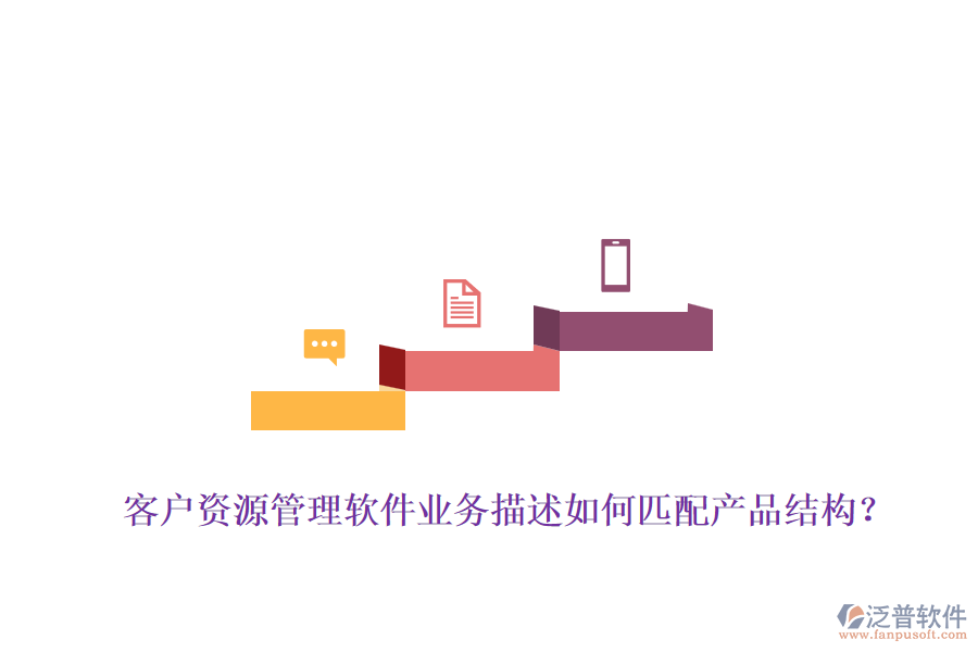 客戶資源管理軟件業(yè)務描述如何匹配產(chǎn)品結構？