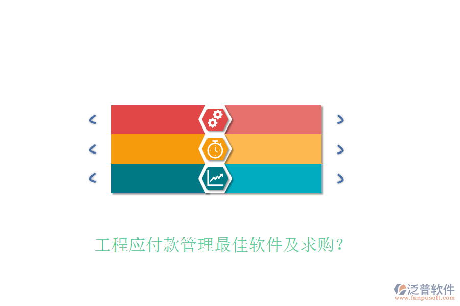 工程應(yīng)付款管理最佳軟件及求購？