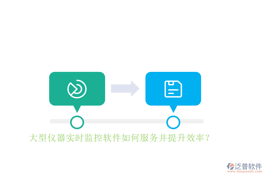 大型儀器實(shí)時(shí)監(jiān)控軟件如何服務(wù)并提升效率？