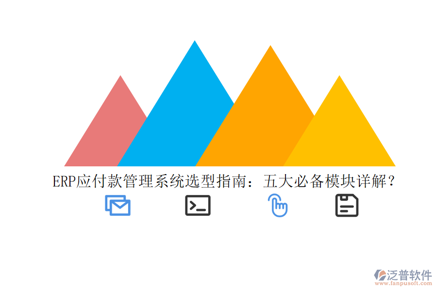 ERP應(yīng)付款管理系統(tǒng)選型指南：五大必備模塊詳解？