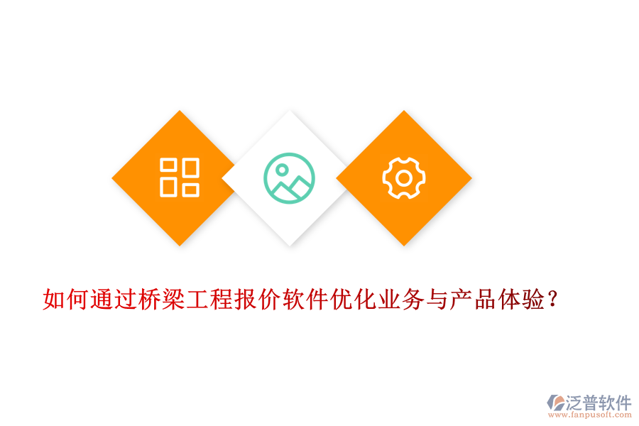 如何通過橋梁工程報價軟件優(yōu)化業(yè)務(wù)與產(chǎn)品體驗？