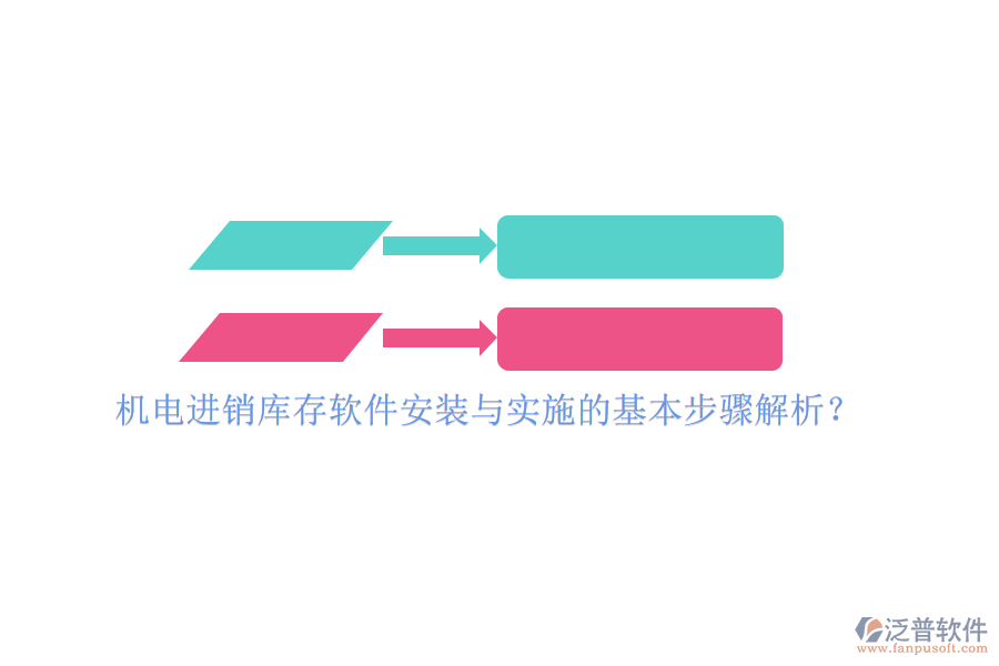 機電進銷庫存軟件安裝與實施的基本步驟解析？