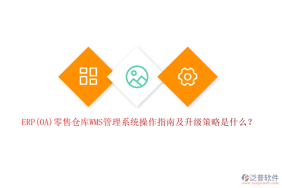 ERP(OA)零售倉(cāng)庫(kù)WMS管理系統(tǒng)操作指南及升級(jí)策略是什么？