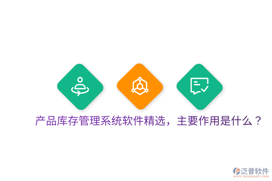  產(chǎn)品庫存管理系統(tǒng)軟件精選，主要作用是什么？