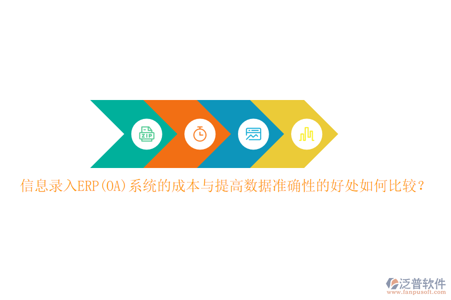 信息錄入ERP(OA)系統(tǒng)的成本與提高數(shù)據(jù)準確性的好處如何比較？