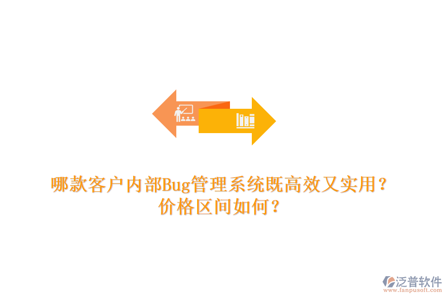 哪款客戶(hù)內(nèi)部Bug管理系統(tǒng)既高效又實(shí)用？?jī)r(jià)格區(qū)間如何？