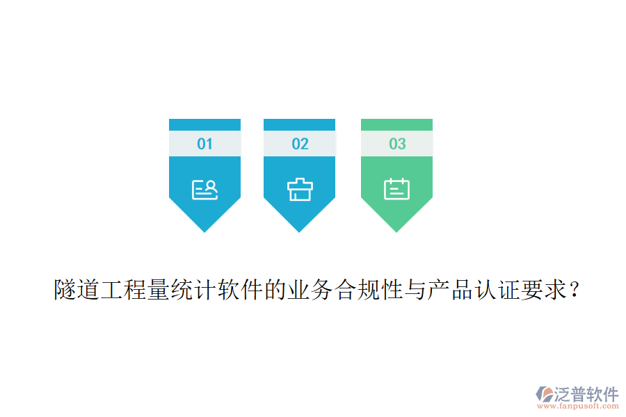 隧道工程量統(tǒng)計軟件的業(yè)務(wù)合規(guī)性與產(chǎn)品認證要求？