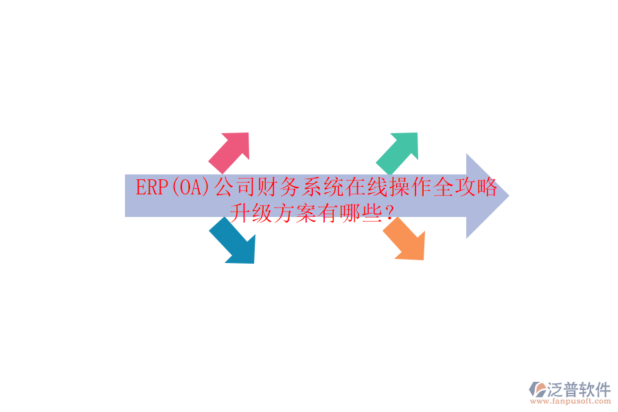 ERP(OA)公司財(cái)務(wù)系統(tǒng)在線操作全攻略升級(jí)方案有哪些？