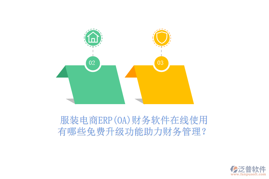 服裝電商ERP(OA)財(cái)務(wù)軟件在線使用，有哪些免費(fèi)升級(jí)功能助力財(cái)務(wù)管理？