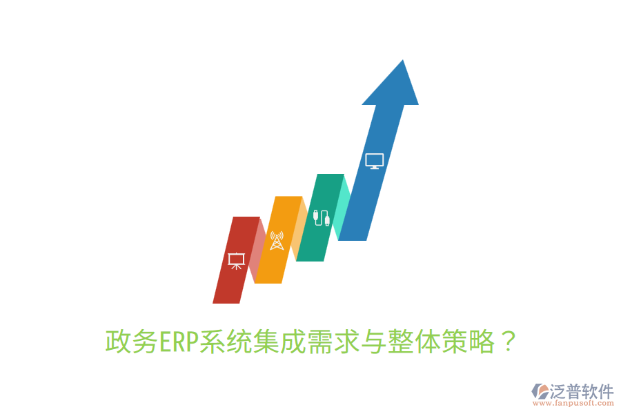  政務(wù)ERP系統(tǒng)集成需求與整體策略？