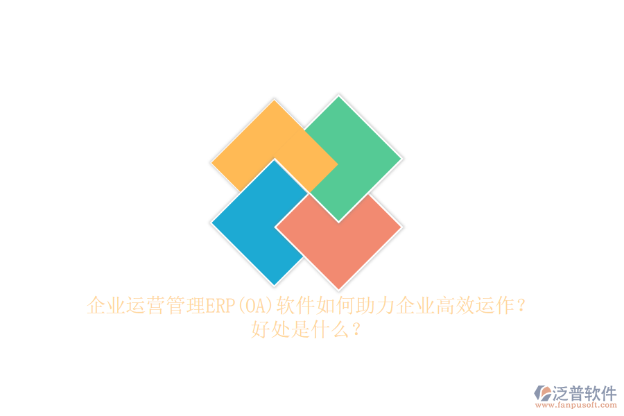 企業(yè)運(yùn)營(yíng)管理ERP(OA)軟件如何助力企業(yè)高效運(yùn)作？好處是什么？