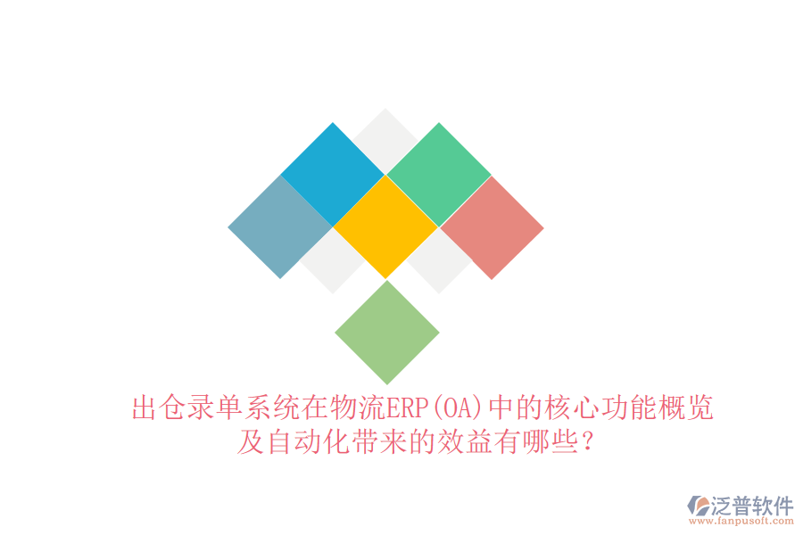 出倉(cāng)錄單系統(tǒng)在物流ERP(OA)中的核心功能概覽及自動(dòng)化帶來(lái)的效益有哪些？