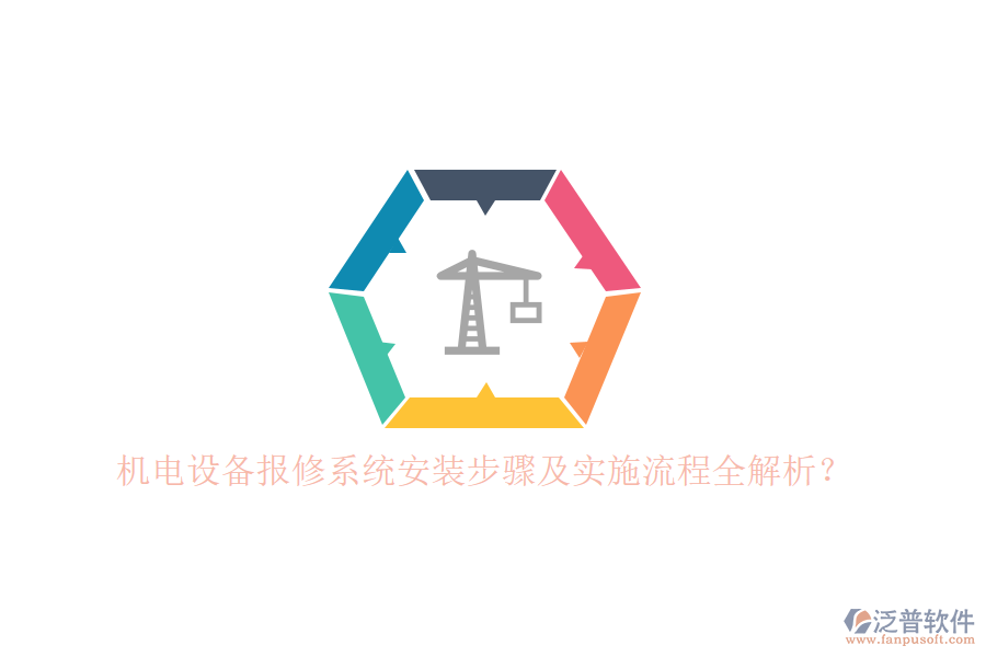 機電設(shè)備報修系統(tǒng)安裝步驟及實施流程全解析？