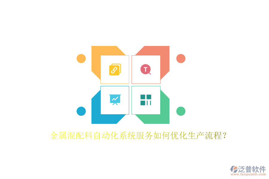 金屬混配料自動化系統(tǒng)服務(wù)如何優(yōu)化生產(chǎn)流程？