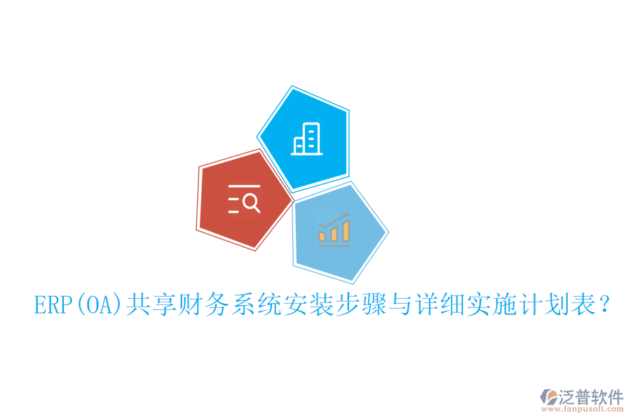 ERP(OA)共享財(cái)務(wù)系統(tǒng)安裝步驟與詳細(xì)實(shí)施計(jì)劃表？