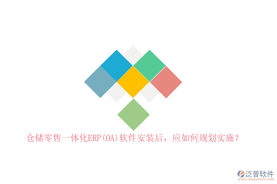 <p><img src="/d/file/2024-09/776035514dbb6aee395a4341bfbbd49a.png" alt="倉(cāng)儲(chǔ)零售一體化ERP(OA)軟件安裝后，應(yīng)如何規(guī)劃實(shí)施？" width="900" height="600" /></p>