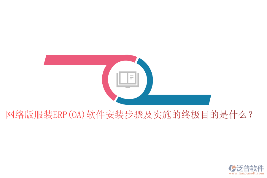 網(wǎng)絡版服裝ERP(OA)軟件安裝步驟及實施的終極目的是什么？