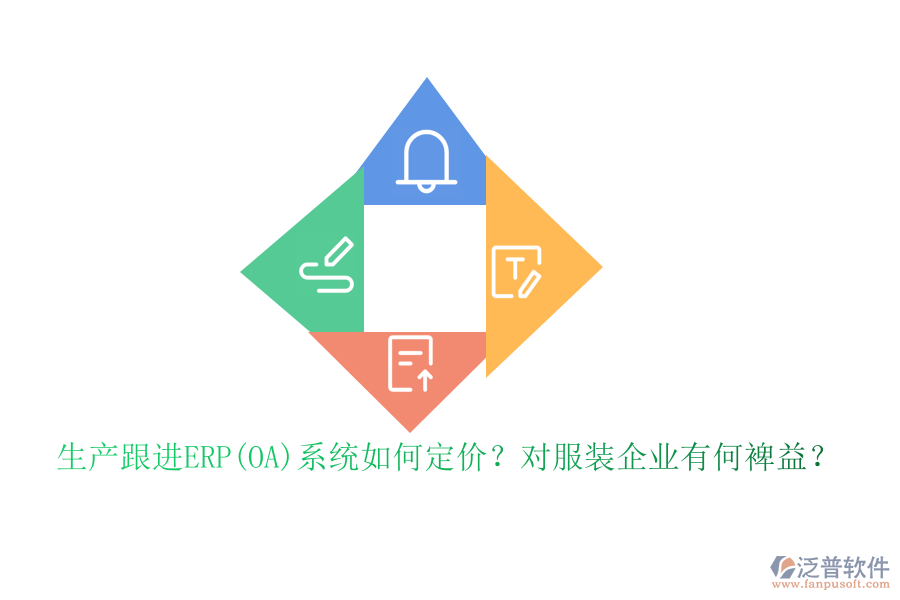 生產(chǎn)跟進(jìn)ERP(OA)系統(tǒng)如何定價(jià)？對(duì)服裝企業(yè)有何裨益？