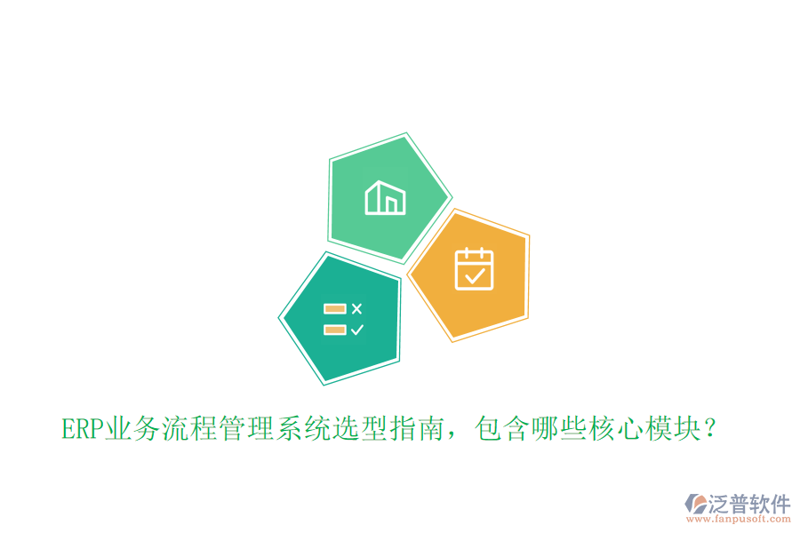 ERP業(yè)務(wù)流程管理系統(tǒng)選型指南，包含哪些核心模塊？