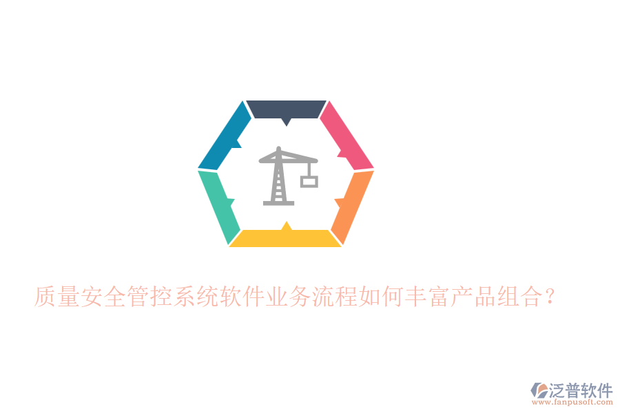 質(zhì)量安全管控系統(tǒng)軟件業(yè)務流程如何豐富產(chǎn)品組合？