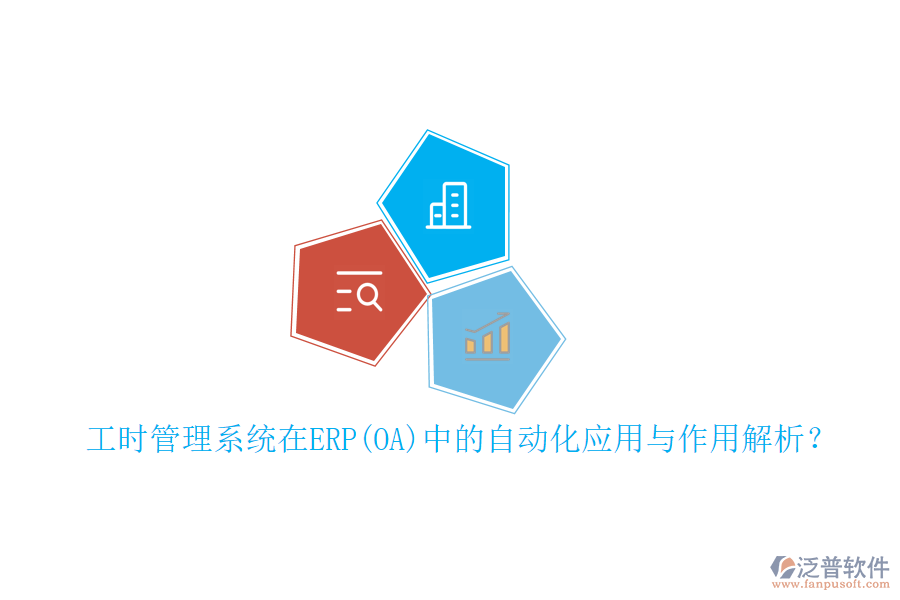 工時(shí)管理系統(tǒng)在ERP(OA)中的自動(dòng)化應(yīng)用與作用解析？