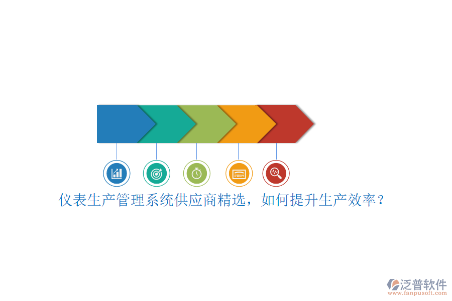 儀表生產(chǎn)管理系統(tǒng)供應(yīng)商精選，如何提升生產(chǎn)效率？