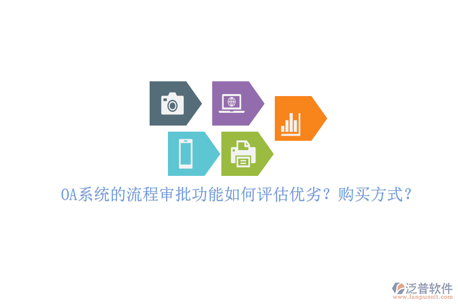 OA系統(tǒng)的流程審批功能如何評(píng)估優(yōu)劣？購(gòu)買方式？