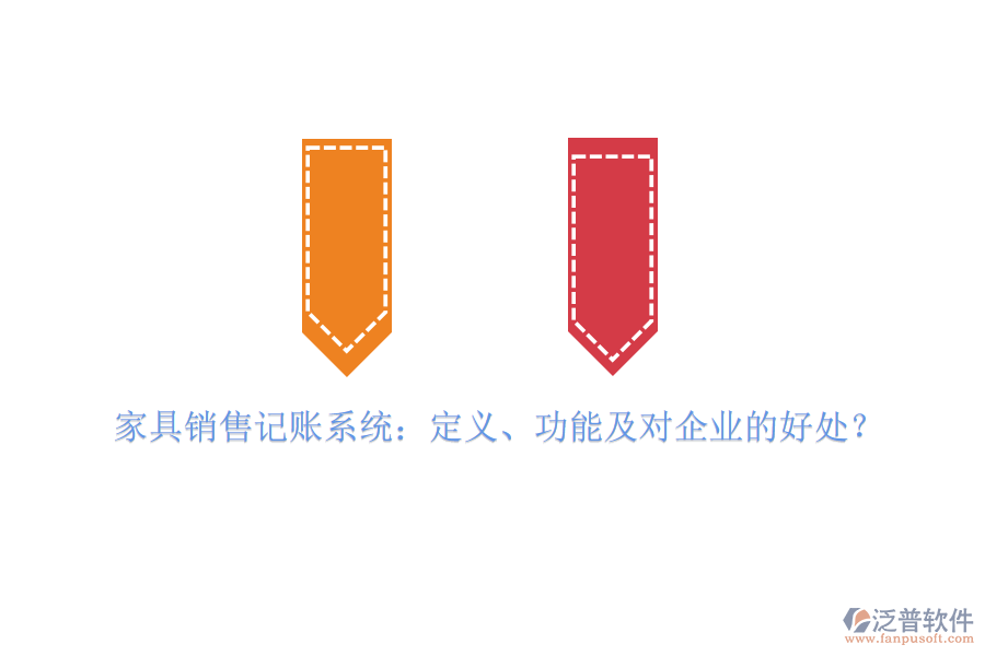 家具銷售記賬系統：定義、功能及對企業(yè)的好處？