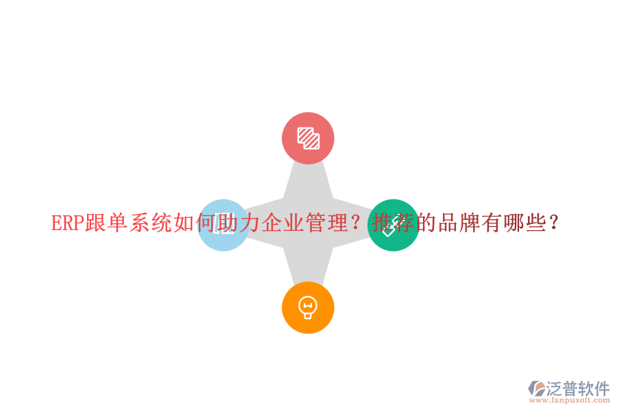 ERP跟單系統(tǒng)如何助力企業(yè)管理？推薦的品牌有哪些？