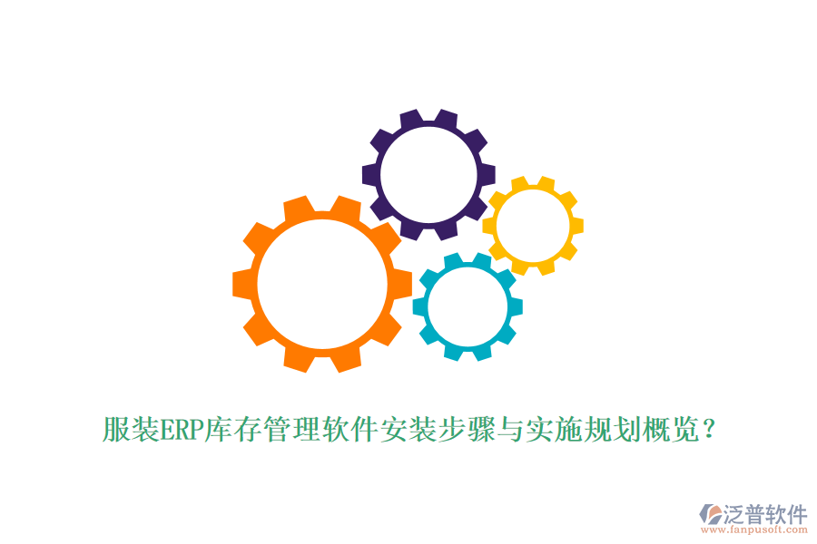 服裝ERP庫存管理軟件安裝步驟與實施規(guī)劃概覽？