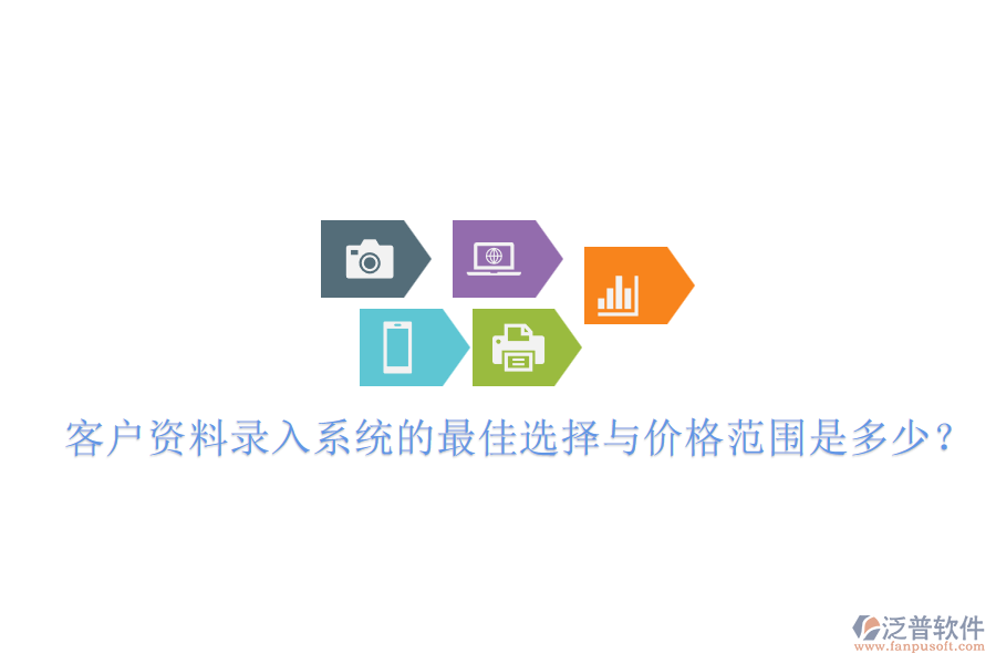 客戶資料錄入系統(tǒng)的最佳選擇與價格范圍是多少？