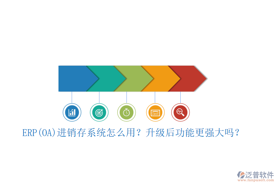 ERP(OA)進(jìn)銷存系統(tǒng)怎么用？升級(jí)后功能更強(qiáng)大嗎？