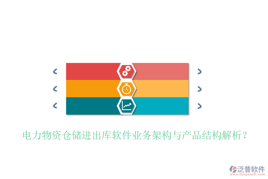 電力物資倉儲進出庫軟件業(yè)務(wù)架構(gòu)與產(chǎn)品結(jié)構(gòu)解析？