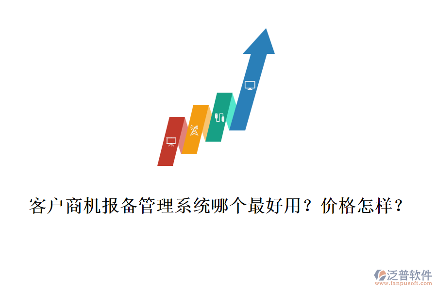 客戶商機報備管理系統(tǒng)哪個最好用？價格怎樣？