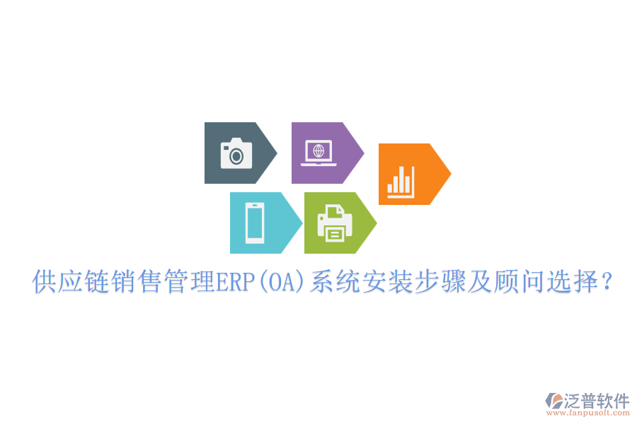 供應鏈銷售管理ERP(OA)系統(tǒng)安裝步驟及顧問選擇？