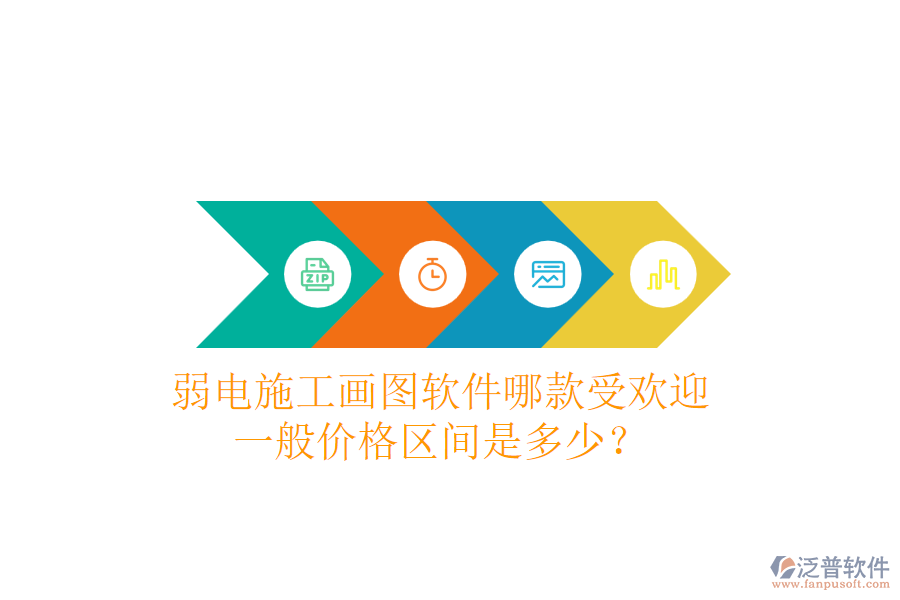 弱電施工畫圖軟件哪款受歡迎？一般價(jià)格區(qū)間是多少？
