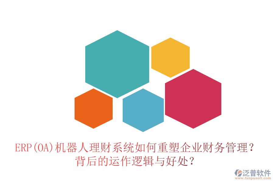 ERP(OA)機器人理財系統(tǒng)如何重塑企業(yè)財務管理？背后的運作邏輯與好處？