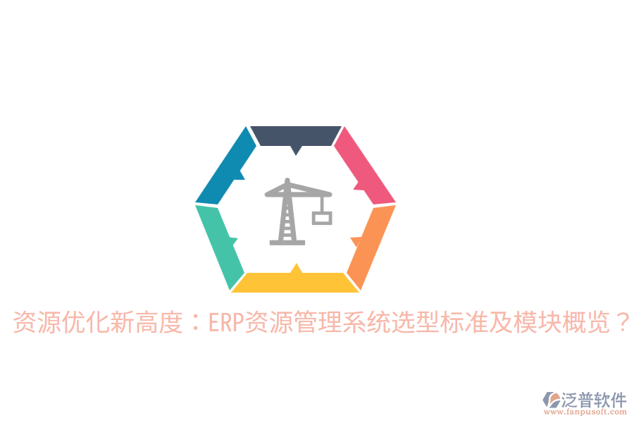  資源優(yōu)化新高度：ERP資源管理系統(tǒng)選型標(biāo)準(zhǔn)及模塊概覽？